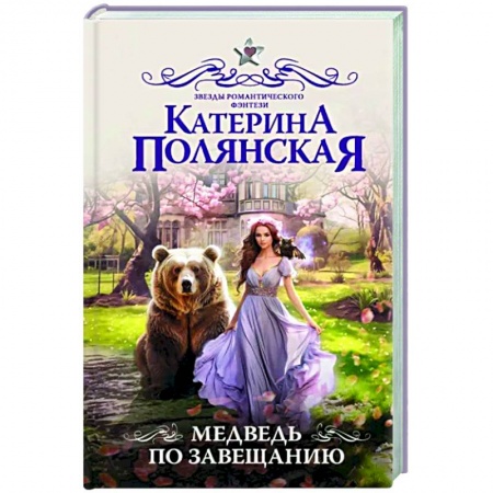 Русское фэнтези, книга Медведь по завещанию купить по низкой цене