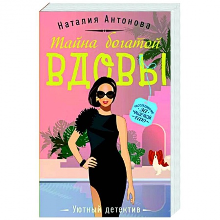Отечественный женский детектив, книга Тайна богатой вдовы купить по низкой цене