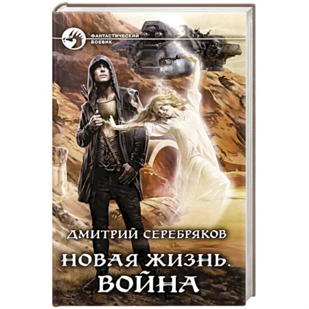 Боевая фантастика, книга Новая жизнь. Война купить по низкой цене