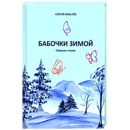 Русская поэзия, книга Бабочки зимой. Сборник стихов купить по низкой цене