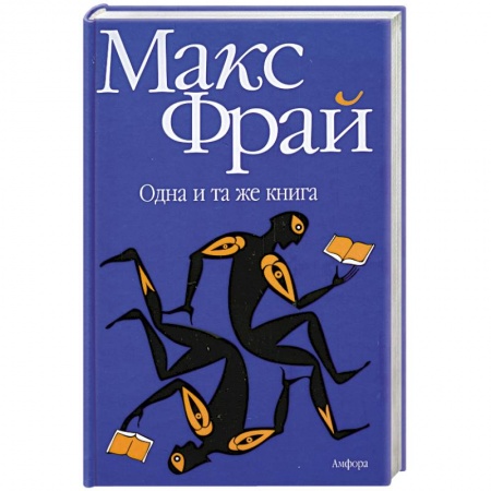 Книги, книга Одна и та же книга купить по низкой цене