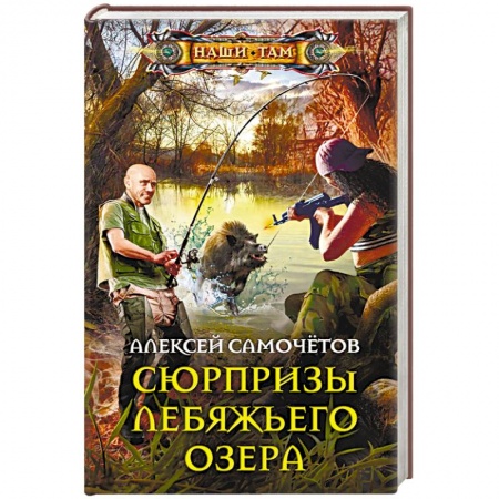 Боевая фантастика, книга Сюрпризы Лебяжьего озера купить по низкой цене