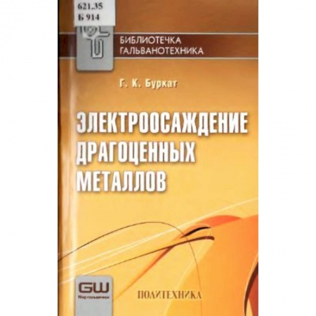 Книги, книга Электроосаждение драгоценных металлов купить по низкой цене