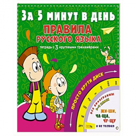 Русский язык. Учебные пособия, книга Правила русского языка за 5 минут в день купить по низкой цене