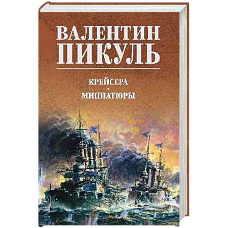 Русская классика, книга Крейсера. Миниатюры купить по низкой цене