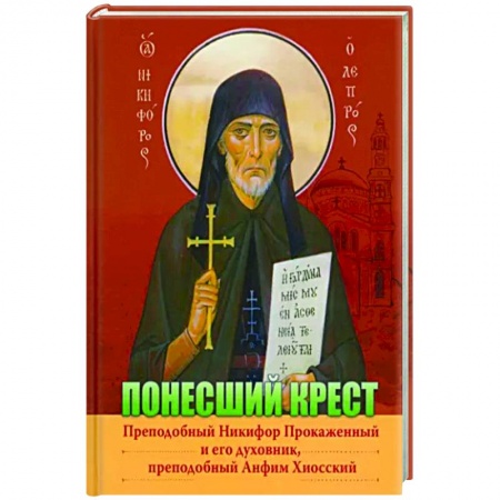 Жития русских святых, жизнеописания церковных деятелей, книга Преподобный Никифор Прокаженный и его духовник, преподобный Анфим Хиосский купить по низкой цене
