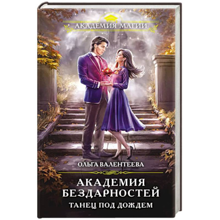 Русское фэнтези, книга Академия бездарностей. Танец под дождем купить по низкой цене