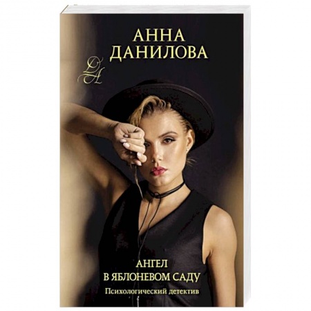 Отечественный женский детектив, книга Ангел в яблоневом саду купить по низкой цене
