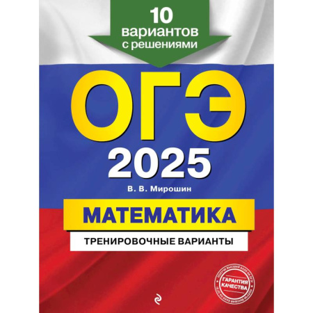 Математика. Алгебра. Геометрия, книга ОГЭ-2025. Математика. Тренировочные варианты. 10 вариантов с решениями купить по низкой цене