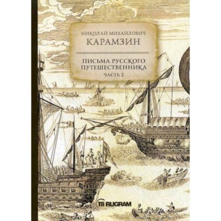 Заметки путешественника, книга Письма русского путешественника купить по низкой цене