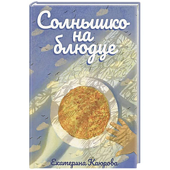 Солнышко на блюдце: стихи для детей