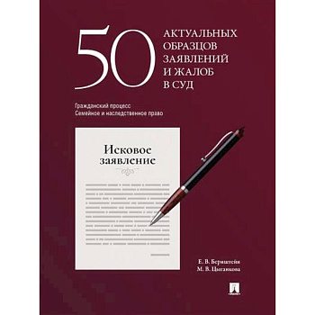 50 актуальных образцов заявлений и жалоб в суд. Гражданский процесс. Семейное и наследственное право. Пособие по составлению юридических документов.