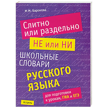 Слитно или раздельно. НЕ или НИ. Школьный словарь русского языка для подготовки к урокам, ГИА и ЕГЭ