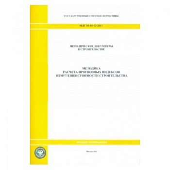 МДС 81-01-12-2011 Методика расчёта 0815