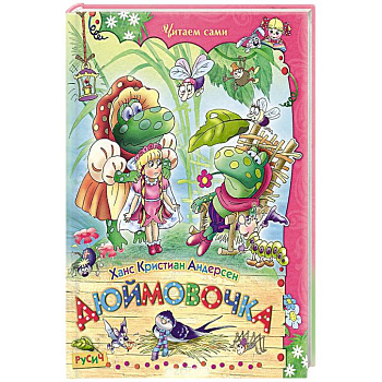 Дюймовочка. Сказки