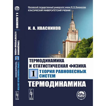 Термодинамика и статистическая физика. Том 1: Теория равновесных систем: Термодинамика