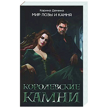 Королевские камни
