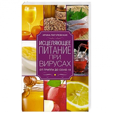 Популярная и нетрадиционная медицина, книга Исцеляющее питание при вирусах. От гриппа до COVID­19 купить по низкой цене