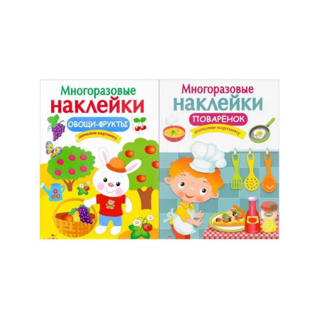 Книжки с наклейками, книга Овощи-фрукты. Поваренок. Дополни картинку купить по низкой цене