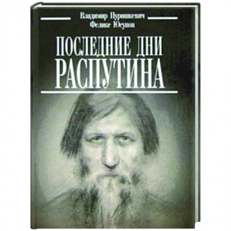 От Руси до России, книга Последние дни Распутина купить по низкой цене