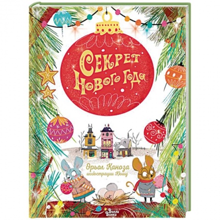 Сказки зарубежных писателей, книга Секрет Нового года купить по низкой цене