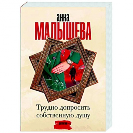 Отечественный женский детектив, книга Трудно допросить собственную душу купить по низкой цене