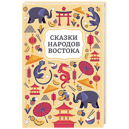 Сказки зарубежных писателей, книга Сказки народов Востока купить по низкой цене