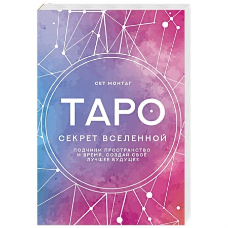 Гадание по картам Таро, книга Таро Секрет Вселенной. Подчини пространство и время, создай своё лучшее будущее купить по низкой цене