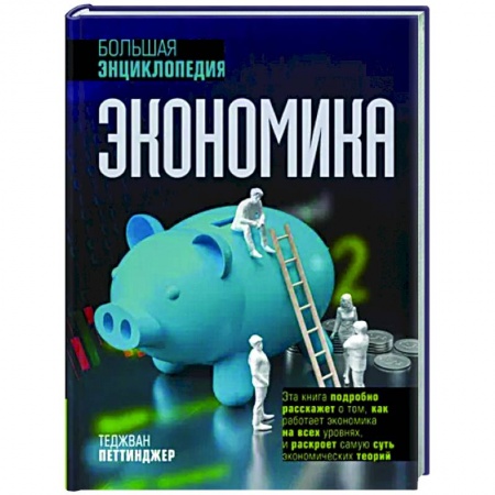 Теория экономики, книга Экономика. Большая энциклопедия купить по низкой цене