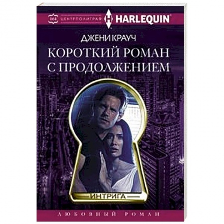 Зарубежный любовный роман, книга Короткий роман с продолжением купить по низкой цене