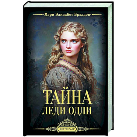 Зарубежная классика, книга Тайна леди Одли купить по низкой цене