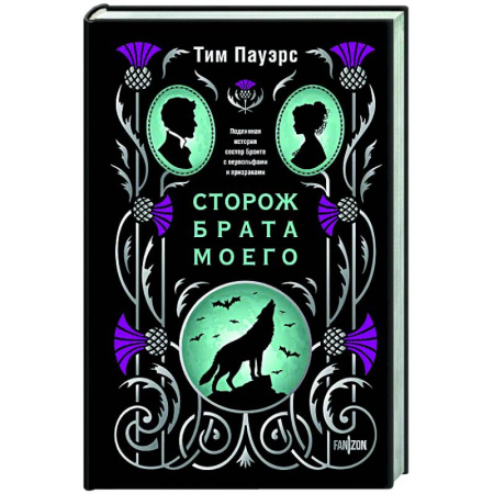 Зарубежное фэнтези, книга Сторож брата моего купить по низкой цене