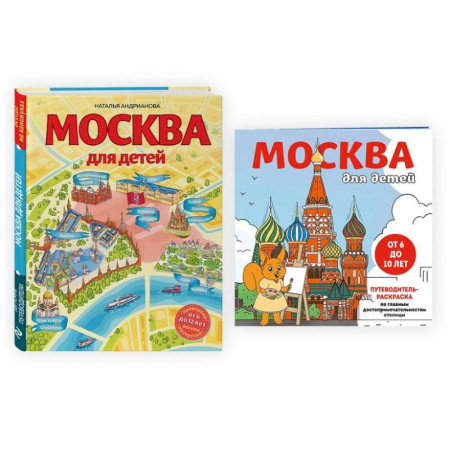 Москва и Подмосковье. Путеводители, карты, книга Комплект из 2-х книг: Москва для детей + раскраска Москва купить по низкой цене