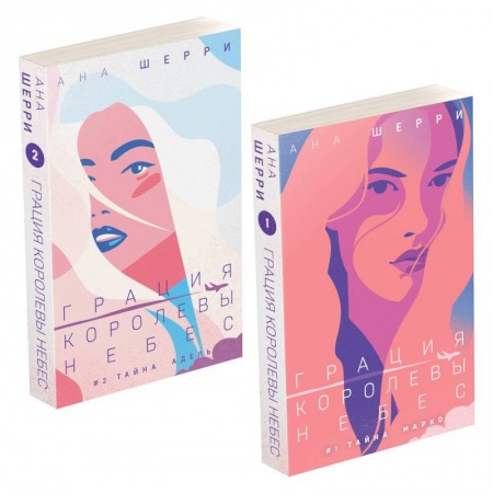 Зарубежный любовный роман, книга Комплект из двух книг: Дилогия Шерри 'Грация королевы небес' купить по низкой цене