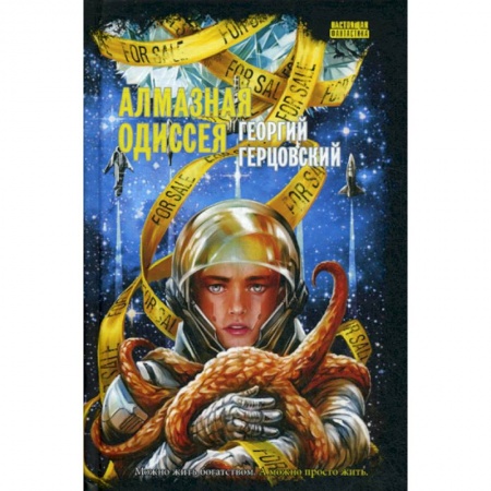 Мистика, ужасы, книга Алмазная одиссея купить по низкой цене