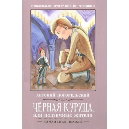 Русская классика для детей, книга Чёрная курица, или Подземные жители купить по низкой цене