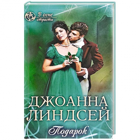 Исторический роман, книга Подарок купить по низкой цене