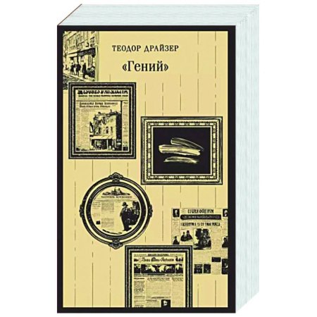 Зарубежная классика, книга «Гений» купить по низкой цене