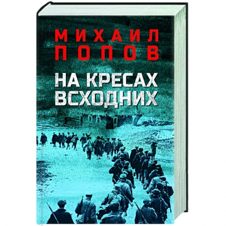 Военный роман, книга На кресах всходних купить по низкой цене
