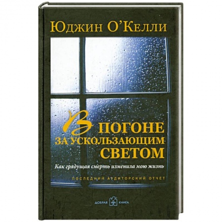 Книги, книга В погоне за ускользающим светом купить по низкой цене