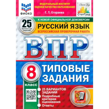 Русский язык, книга ВПР. Русский язык. 8 класс. 25 вариантов. Типовые задания купить по низкой цене