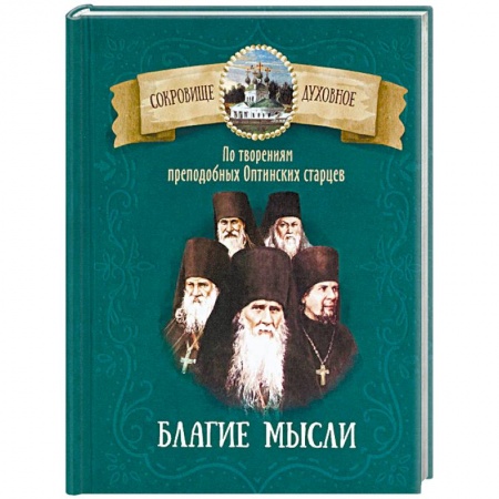 Православие в целом, книга Благие мысли. По творениям преподобных Оптинских старцев купить по низкой цене