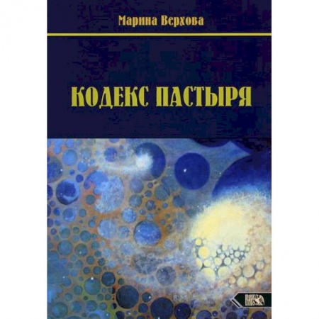 Эзотерические учения, книга Кодекс Пастыря купить по низкой цене