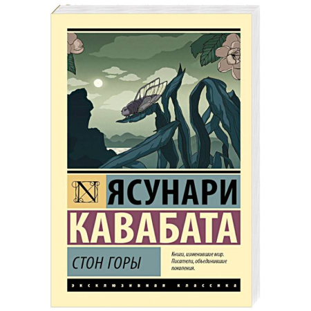 Зарубежная классика, книга Стон горы купить по низкой цене