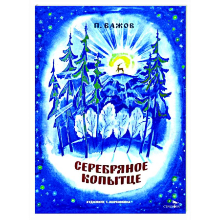 Сказки отечественных писателей, книга Серебряное копытце: сказка купить по низкой цене