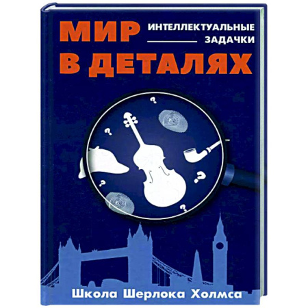 Фокусы, игры, судоку, кроссворды и т.д., книга Мир в деталях. Интелектуальные задачки купить по низкой цене