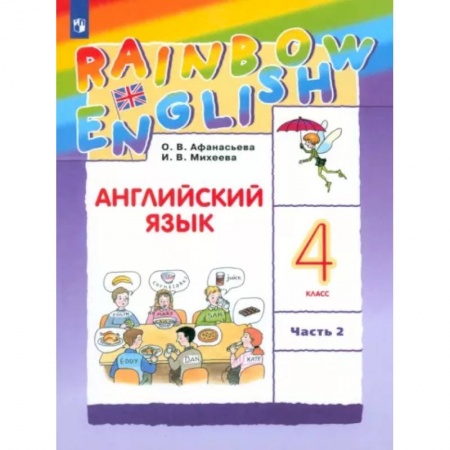 Учебники, самоучители, пособия, книга Английский язык. 4 класс. Учебник. В 2-х частях. Часть 2. ФГОС купить по низкой цене
