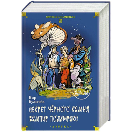 Приключения. Детективы, книга Секрет черного камня. Вампир Полумракс. Приключения Алисы купить по низкой цене