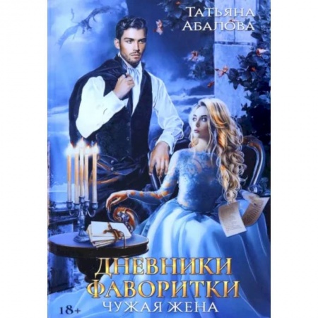 Отечественный любовный роман, книга Дневники фаворитки. Чужая жена купить по низкой цене