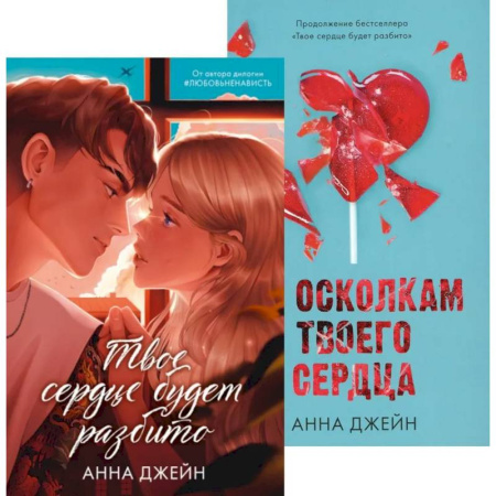 Любовный роман, книга Твое сердце будет разбито. По осколкам твоего сердца (комплект из 2-х книг) купить по низкой цене